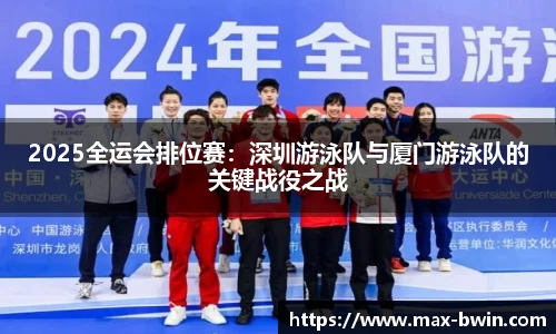 2025全运会排位赛：深圳游泳队与厦门游泳队的关键战役之战