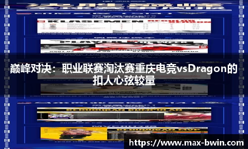 巅峰对决：职业联赛淘汰赛重庆电竞vsDragon的扣人心弦较量