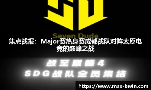 焦点战报：Major赛热身赛成都战队对阵太原电竞的巅峰之战