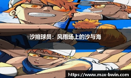 沙排球员：风雨场上的沙与海