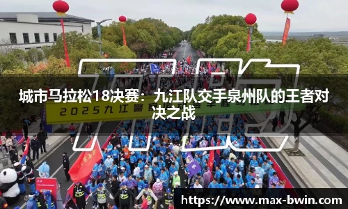 城市马拉松18决赛：九江队交手泉州队的王者对决之战