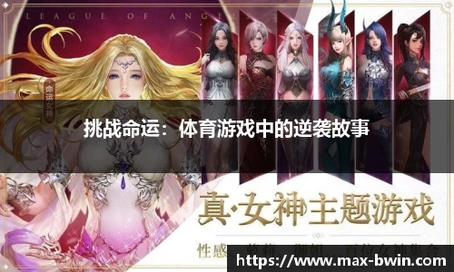 挑战命运：体育游戏中的逆袭故事