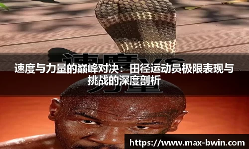 速度与力量的巅峰对决：田径运动员极限表现与挑战的深度剖析